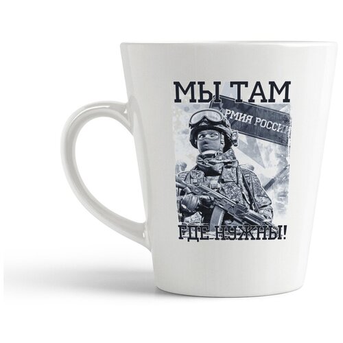 фото Кружка-латте coolpodarok мы там, где нужны. армия россии.