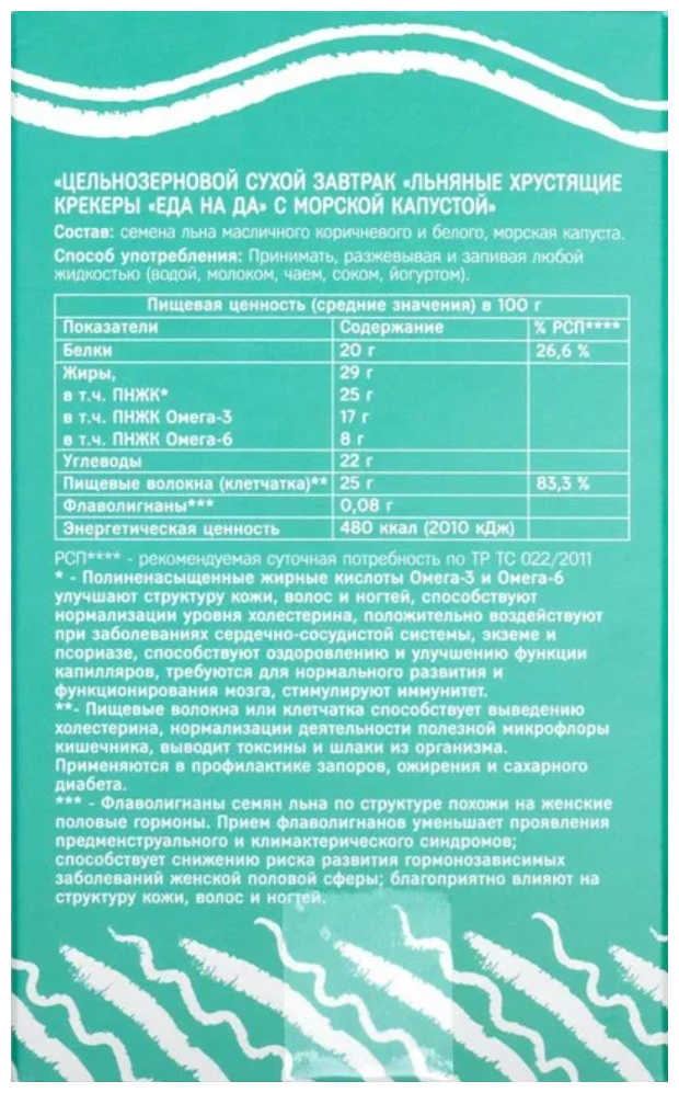 Крекеры льняные "Еда на Да!" натуральные с морской капустой, 30 шт - фотография № 4