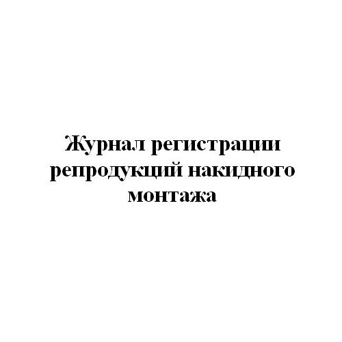 Журнал регистрации репродукций накидного монтажа - ЦентрМаг