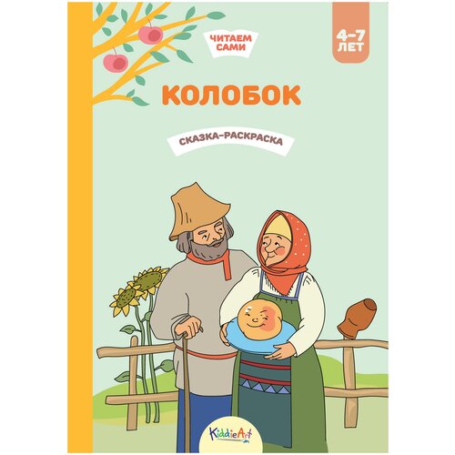 Книжка-раскраска KiddieArt Колобок