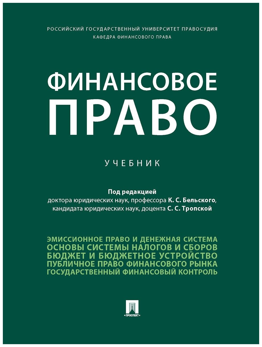 Под ред. Бельского К. С, Тропской С. С. "Финансовое право. Учебник"