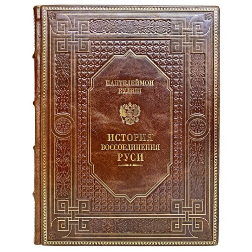 Пантелеймон Кулиш - История воссоединения Руси. Подарочная книга в кожаном переплёте