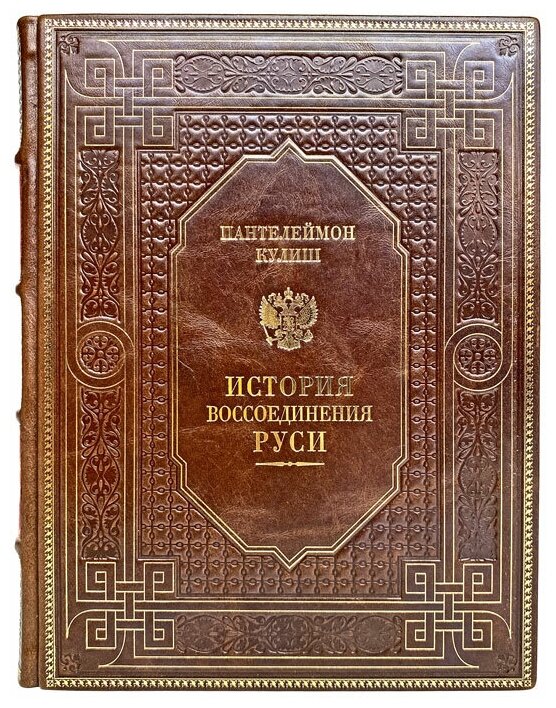 Пантелеймон Кулиш - История воссоединения Руси. Подарочная книга в кожаном переплёте