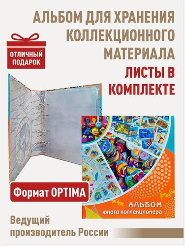 Изображение товара Альбом "Юный коллекционер" с 5 листами для коллекционного материала. Формат "Optima", размер 240х270 мм. Арт. А-ЮК-К_5