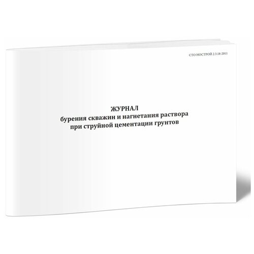 Журнал бурения скважин и нагнетания раствора при струйной цементации грунтов - ЦентрМаг