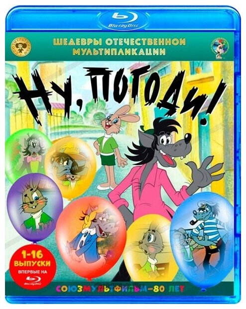 Шедевры отечественной мультипликации. Ну, погоди! 1-16 серии (Blu-ray)