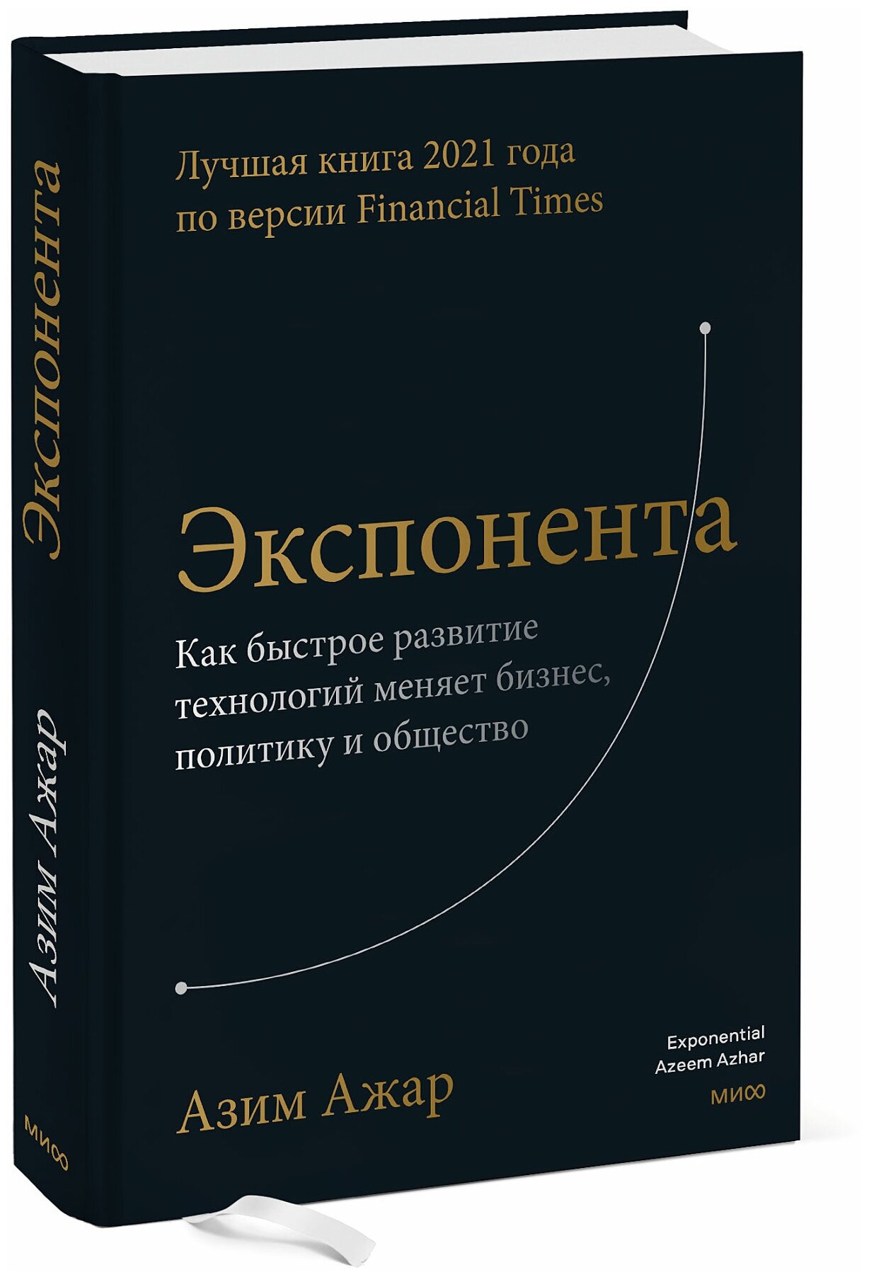 Экспонента. Как быстрое развитие технологий меняет бизнес, политику и общество