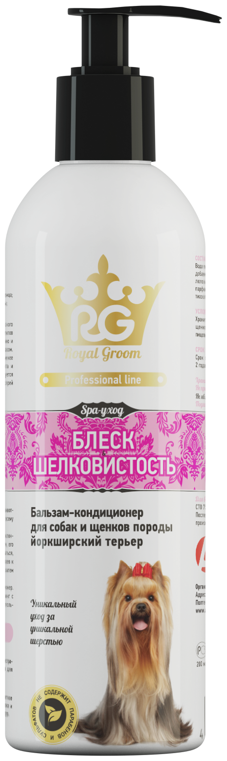 Роял Грум(Royal Groom) Бальзам-кондиционер Блеск и Шелков (для йорков 200мл)