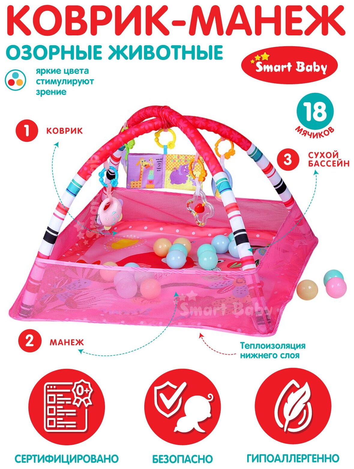 Коврик развивающий Озорные животные ТМ Smart Baby 3 в 1, манеж, сухой бассейн, 18 шариков, подвесные игрушки, погремушки, развивающая книжка, розовый