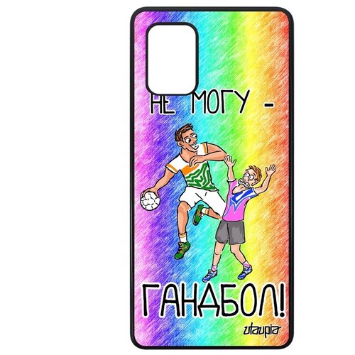 фото Защитный чехол на телефон // samsung galaxy a71 // "не могу - у меня гандбол!" повод крутой, utaupia, цветной