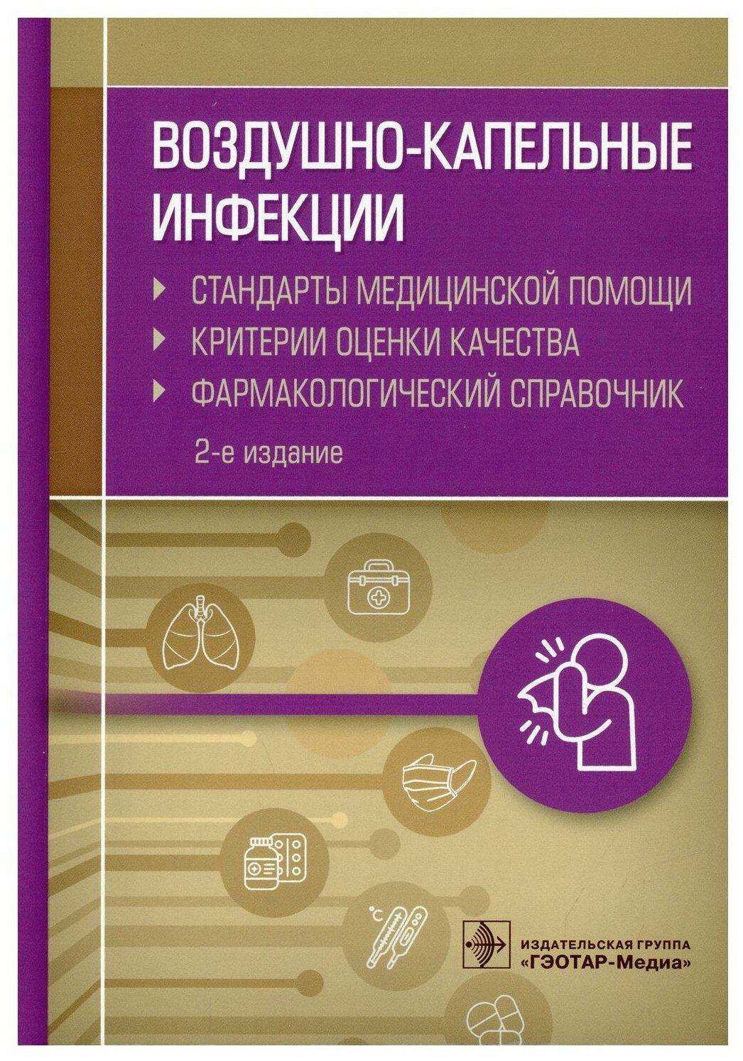 Воздушно-капельные инфекции Стандарты медицинской помощи Критерии оценки качества Фармакологический справочник - фото №1