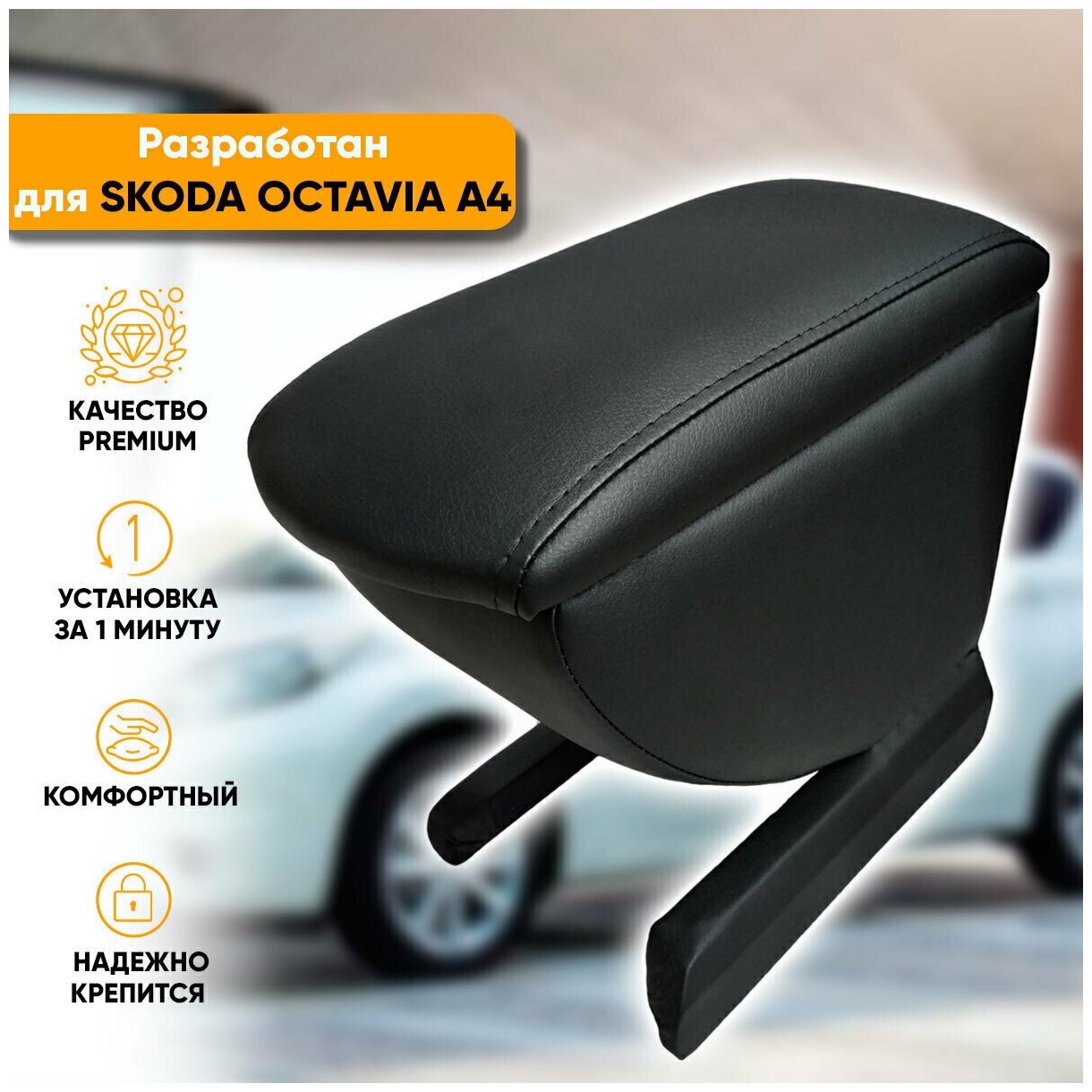 Подлокотник Автогеография Skoda Octavia A4 Tour