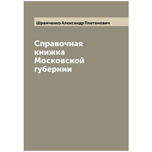 Справочная книжка Московской губернии