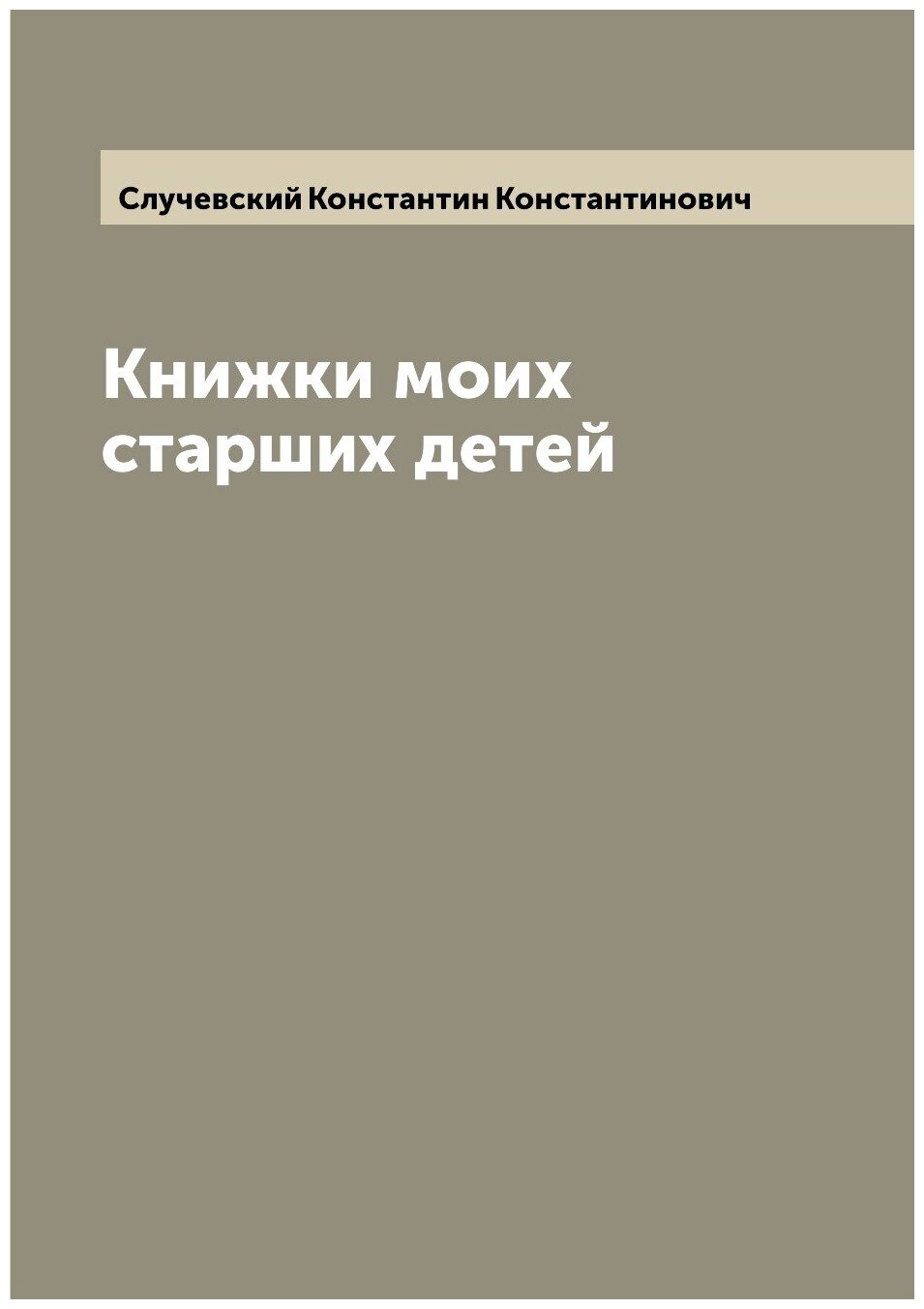 Книга Книжки моих старших детей - фото №1