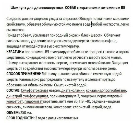 Доктор ZOO шампунь для длинношерстных собак, с кератином и витамином В5, 250 мл - фотография № 4