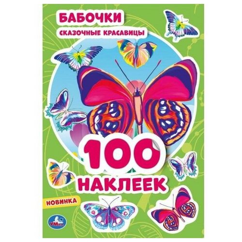 Альбом наклеек Умка: Бабочки, 100 наклеек 978-5-506-05390-3 альбом наклеек бабочки