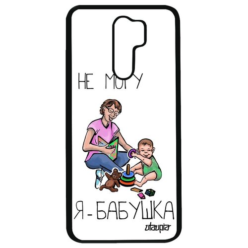 фото Красивый чехол на смартфон // xiaomi redmi 9 // "не могу - стала бабушкой!" комикс шутка, utaupia, белый