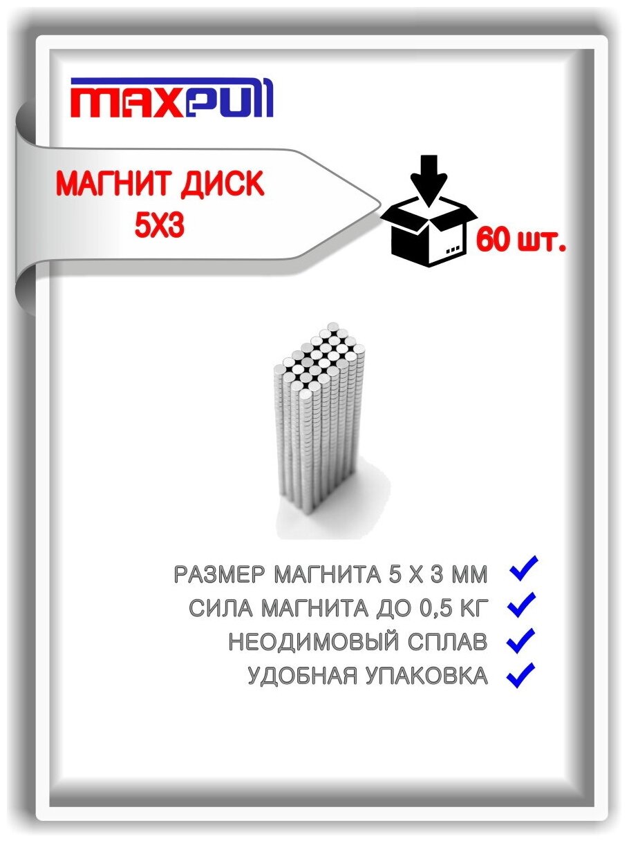 Магнитное крепление MaxPull диск 5х3 мм сплав NdFeB набор 60 шт. в тубе. Сила сцепления - 0,48 кг.