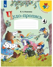 Рабочая тетрадь Просвещение 1 класс, ФГОС, Школа России, Илюхина В. А. Чудо-пропись, часть 4/4, стр. 32