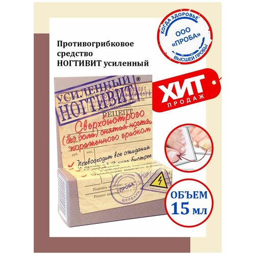 Противогрибковое средство Ногтивит усиленный 15 мл.