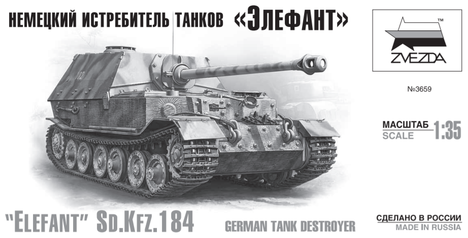 Немецкий истребитель танков "Элефант" (3659) Звезда - фото №5