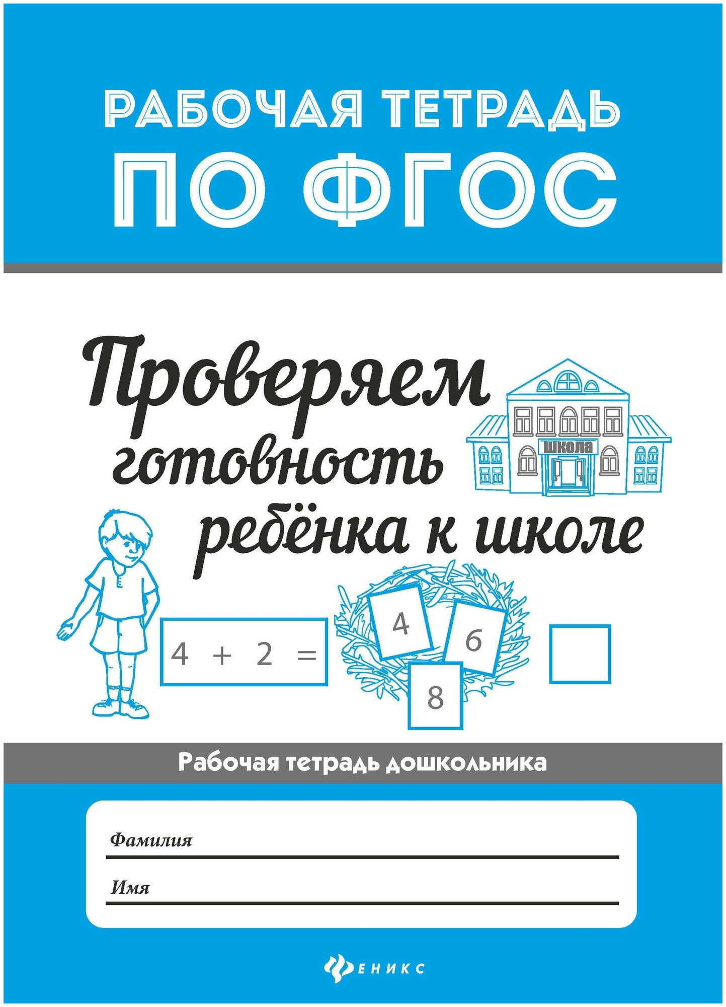 Бахурова Евгения Петровна. Проверяем готовность ребенка к школе. Рабочая тетрадь по ФГОС