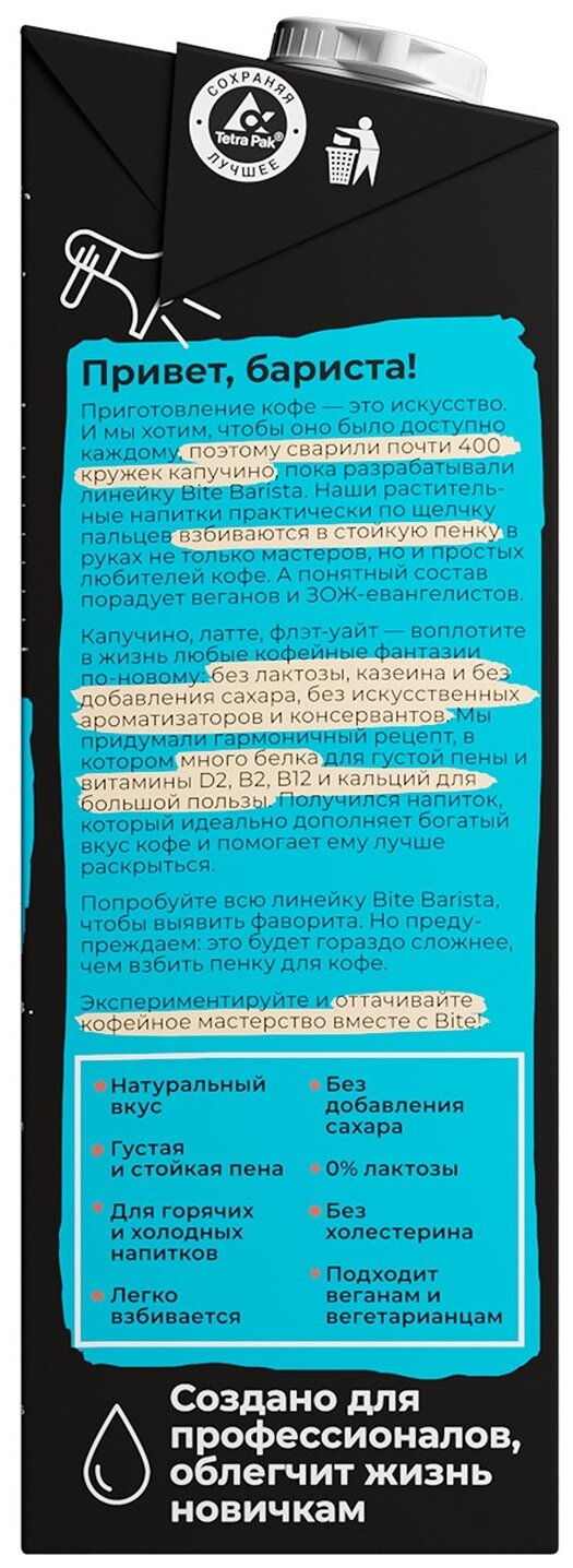 Напиток растительный Bite Barista "Кокосово-рисовый",байт, без сахара, vegan, без лактозы, для кофе, 6 штук по 1л - фотография № 4