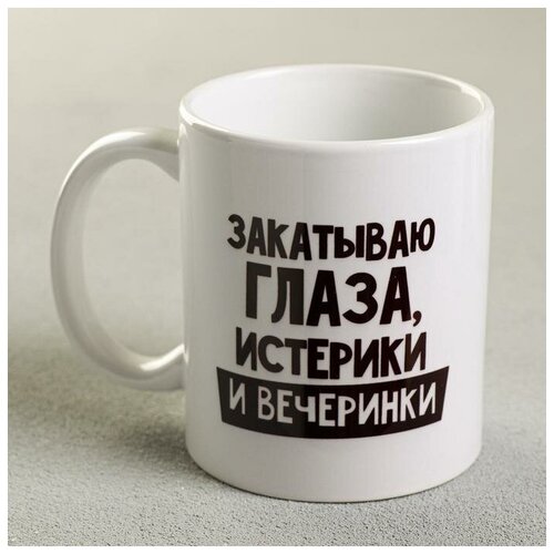 фото Кружка закатываю глаза, истерики и вечеринки 320 мл дорого внимание