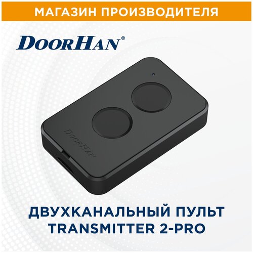 Пульт-брелок для автоматических ворот и шлагбаумов Doorhan Transmitter 2-PRO