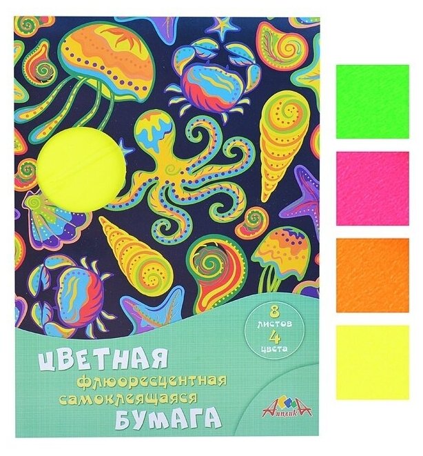 Бумага цветная, флюоресцентная, самоклеящаяся "Подводное царство", 8 листов, 4 цвета (С0304-05) АппликА - фото №1