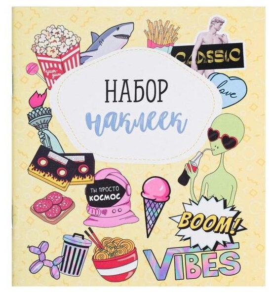 Альбом наклеек Boom vibes, 11 × 13.5 см