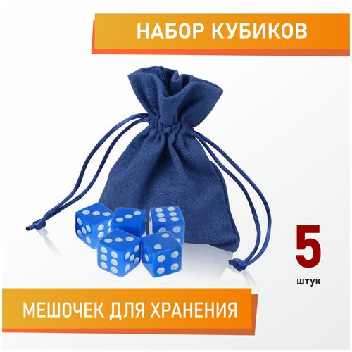 Кубики игральные (кости) d6, синие, 5 шт в подарочном мешке