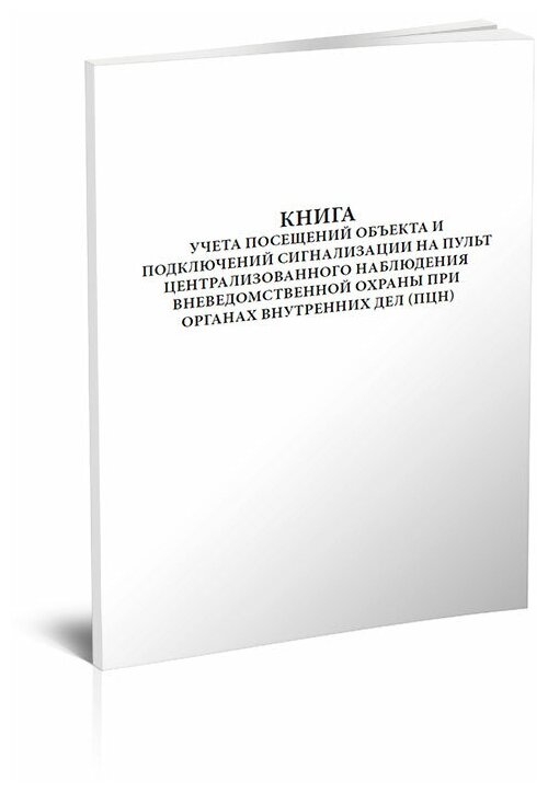 Книга учета посещений объекта и подключений сигнализации на ПЦН вневедомственной охраны при органах внутренних дел, 60 стр, 1 журнал, А4 - ЦентрМаг