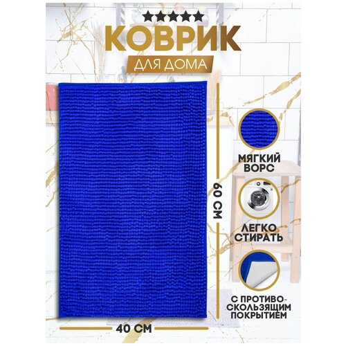 Коврик для ванной комнаты противоскользящий/Коврик для туалета/Коврик для ванной комнаты антискользящий/Латекс/ 40X60 СМ, синий