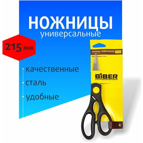 Ножницы канцелярские, хозяйственные 215мм Biber ножницы канцелярские хозяйственные 175мм biber