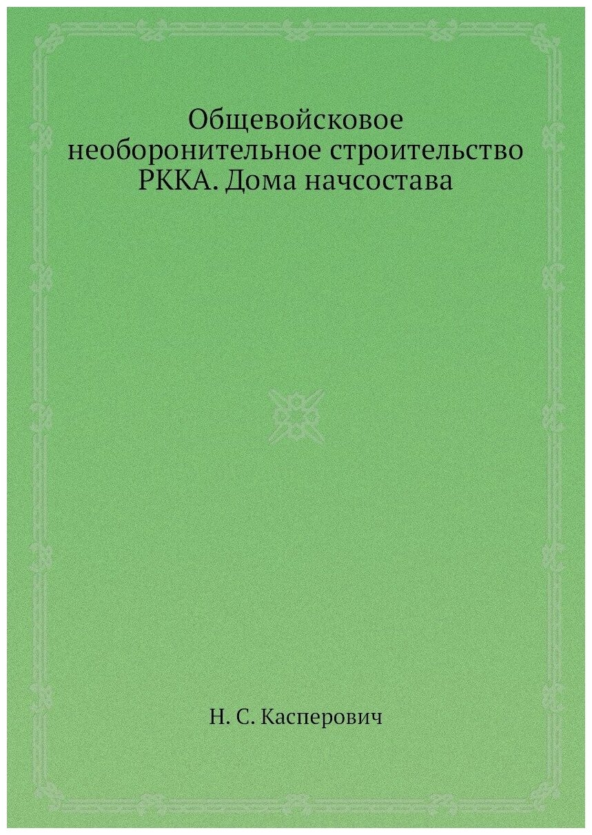 Общевойсковое необоронительное строительство РККА. Дома начсостава