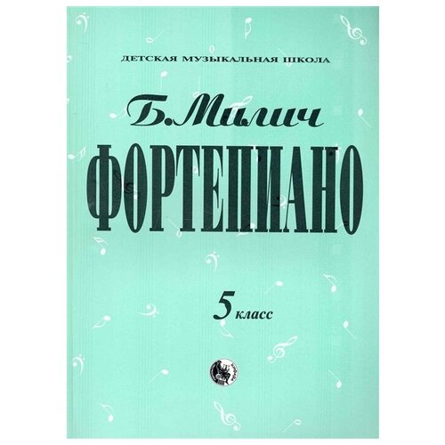 979-0-706363-35-6 Милич Б. Фортепиано 5 класс, издательство Кифара милич борис фортепиано 1 класс мдмш милич