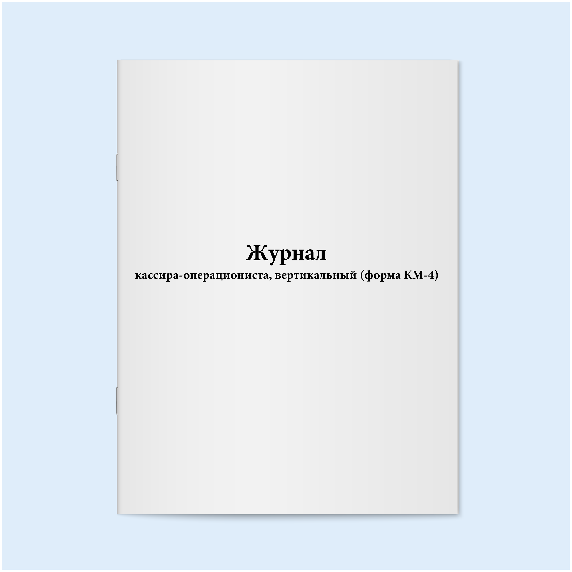 фото Журнал кассира-операциониста, вертикальный (форма КМ-4) - 120 страниц
