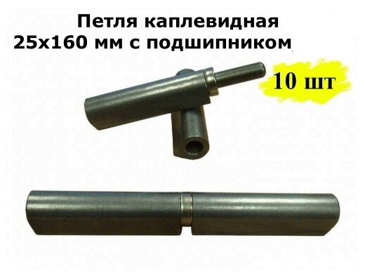 Петля каплевидная 25х160 мм с подшипником, 10 шт