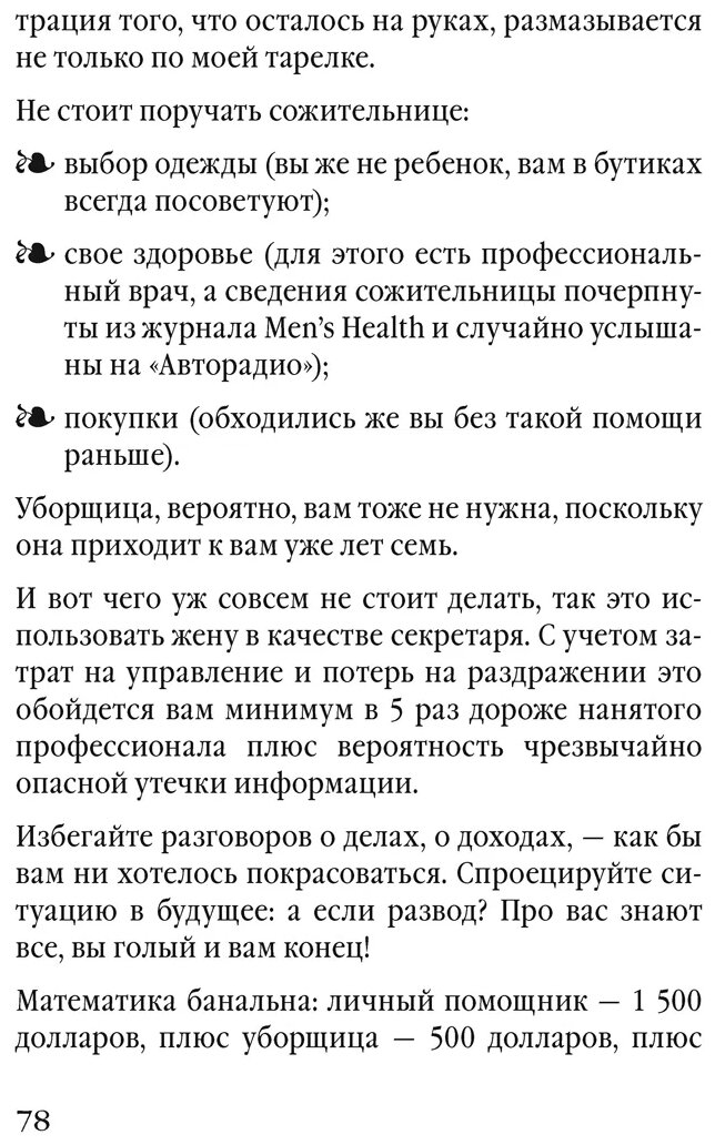 Советы олигарха. Как строить отношения состоятельному человеку - и с состоятельным человеком - фото №10