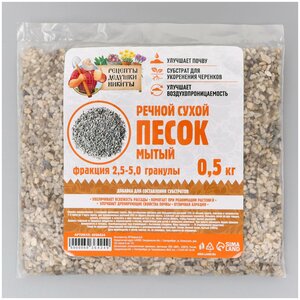 <b>Речной</b> <b>песок</b> "Рецепты дедушки Никиты", сухой, фр 2,5-5,0, гранулы, 0,5 кг