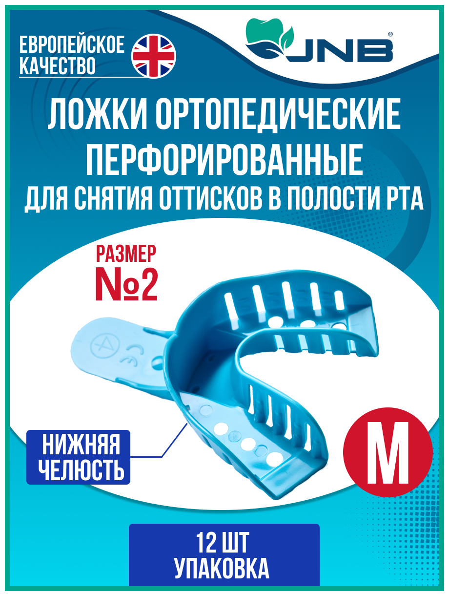 Ложки слепочные оттискные стоматологические JNB, №2, Нижняя челюсть, размер М, средние, упаковка 12 штук