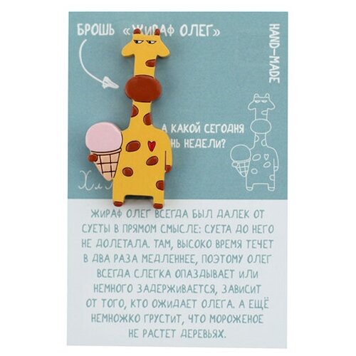 Брошь 'Жираф Олег'