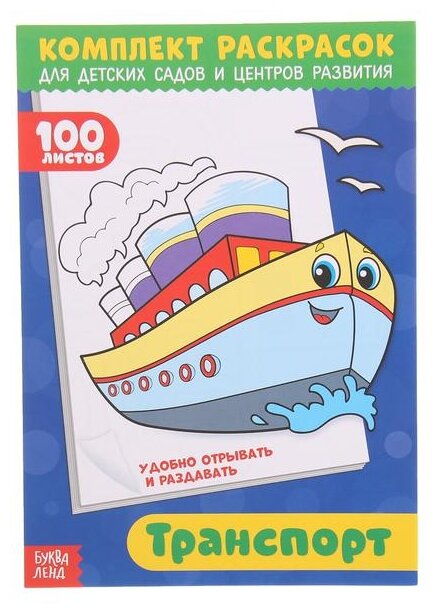 Комплект раскрасок Буква-ленд "Транспорт", 100 листов, в помощь преподавателям (3093792)