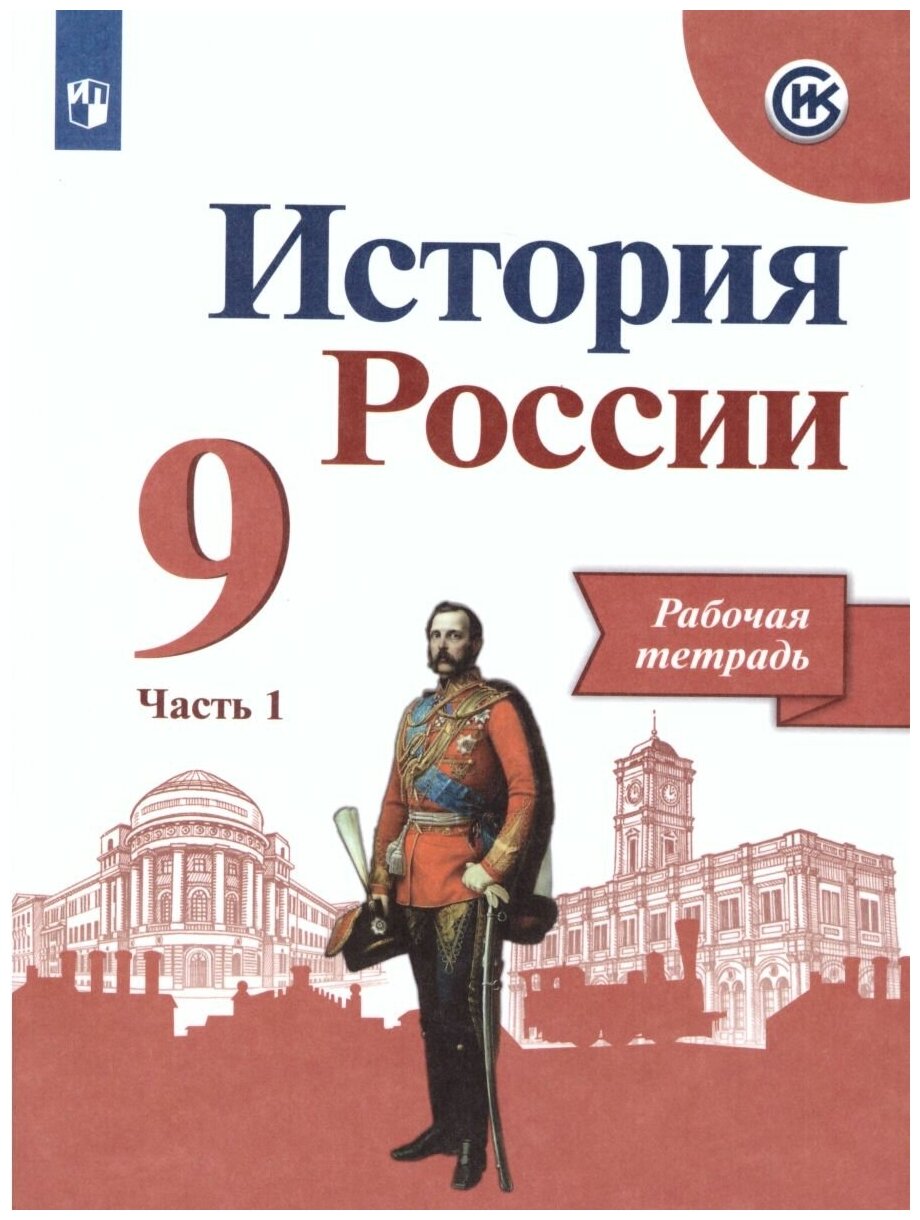 История России 9 класс Рабочая тетрадь в двух частях комплет из 2 книг - фото №5