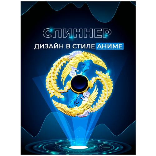 Спиннер для рук Fidget Spinner Anime, в стиле аниме, золотой спиннер fidget spinner черный