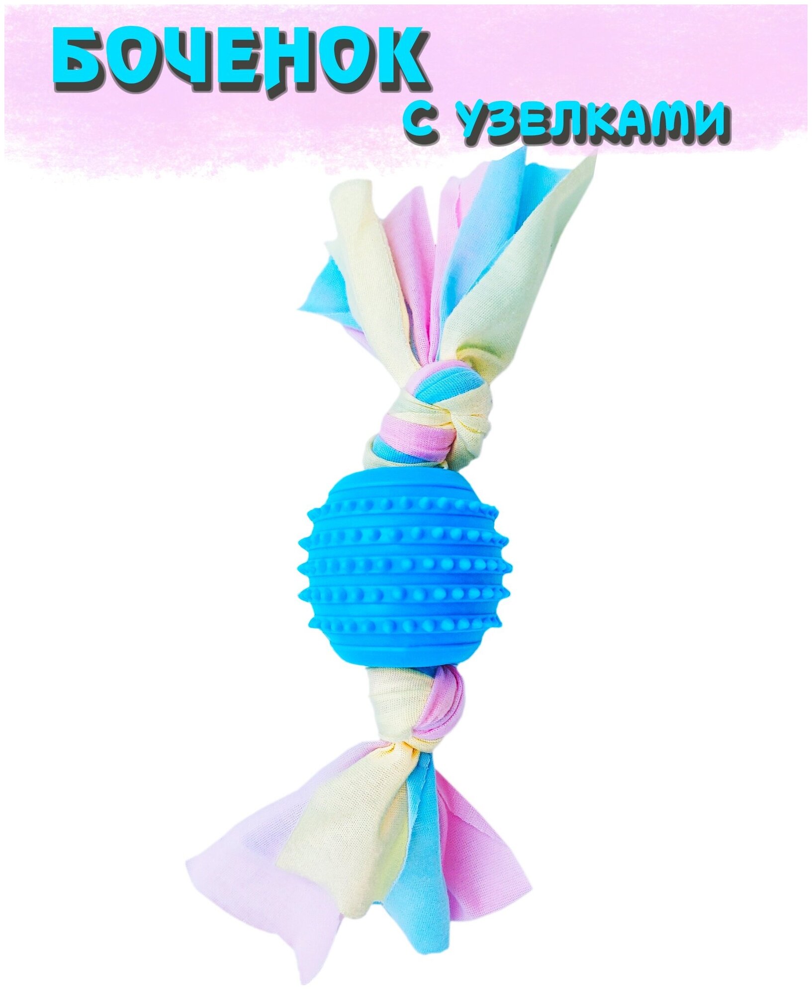 Боченок с узелками, игрушка жевательная — фото 1