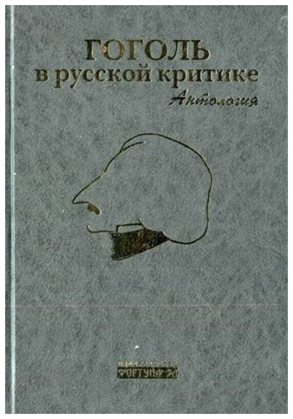 Гоголь в русской критике. Антология - фото №2