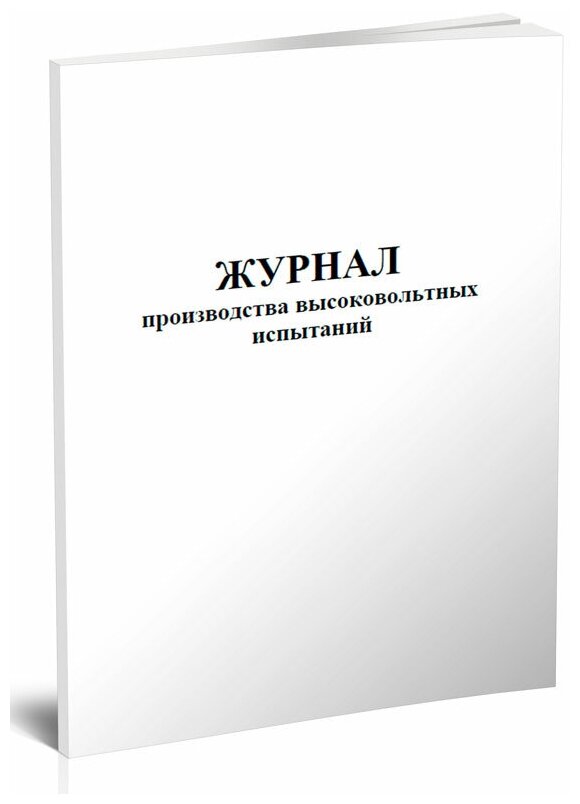 Журнал производства высоковольтных испытаний - ЦентрМаг