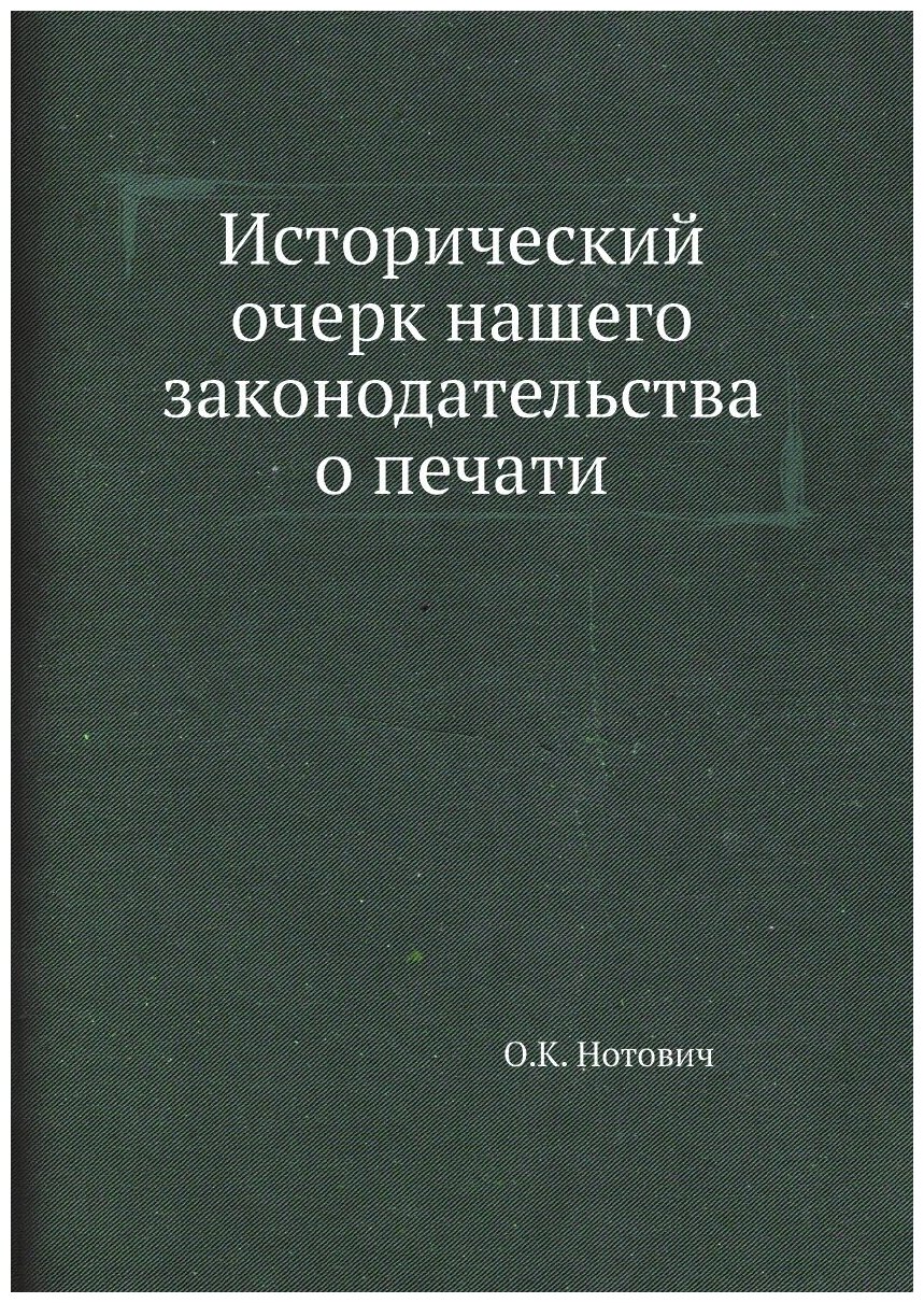 Исторический очерк нашего законодательства о печати